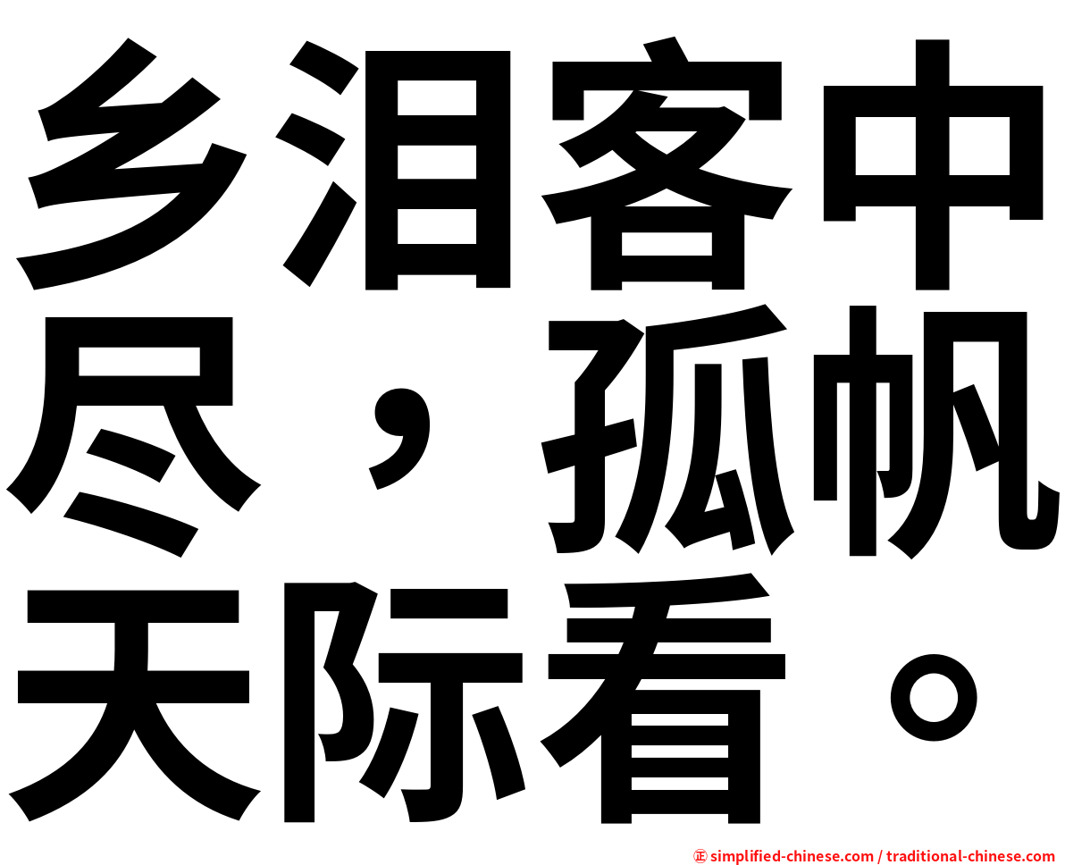 乡泪客中尽，孤帆天际看。