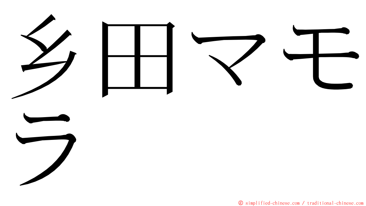 乡田マモラ ming font