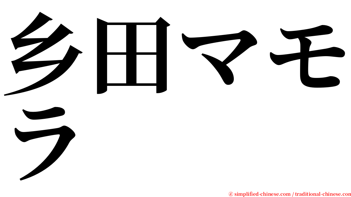 乡田マモラ serif font