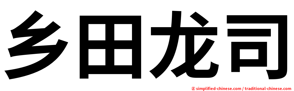 乡田龙司