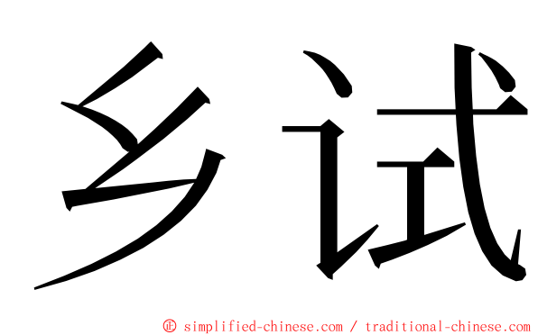 乡试 ming font