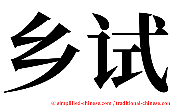 乡试 serif font