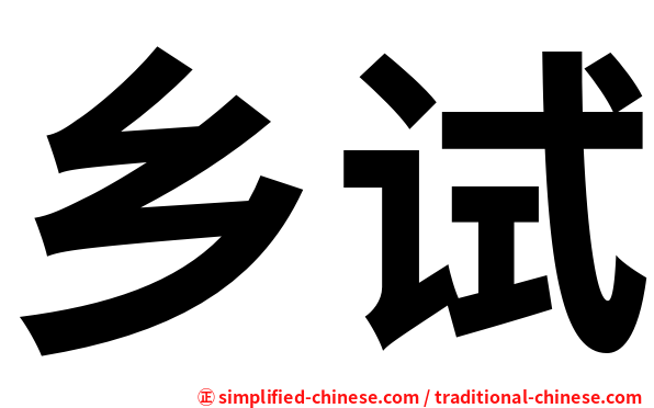 乡试