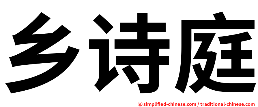乡诗庭