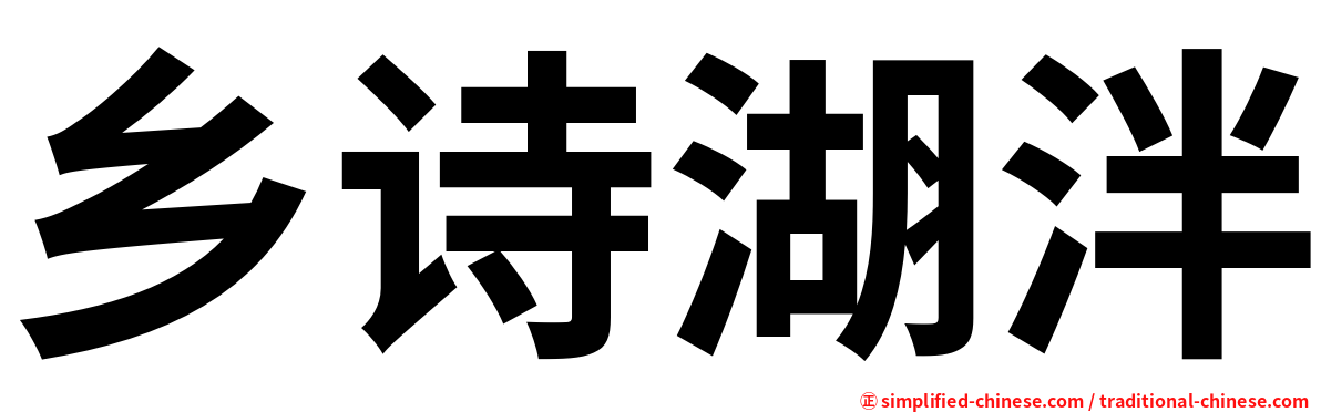 乡诗湖泮