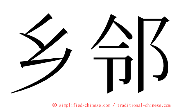 乡邻 ming font