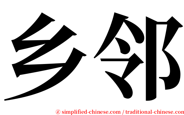 乡邻 serif font