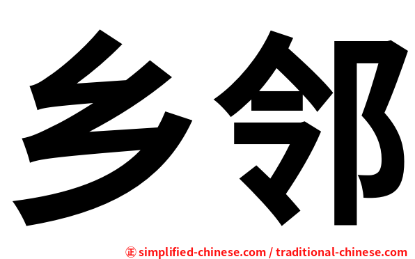 乡邻