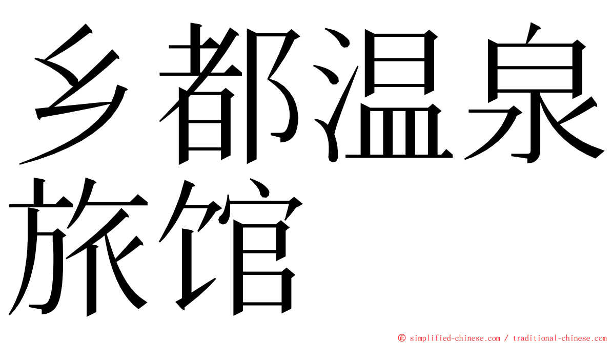 乡都温泉旅馆 ming font