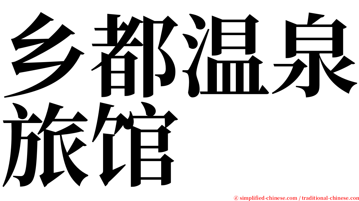 乡都温泉旅馆 serif font