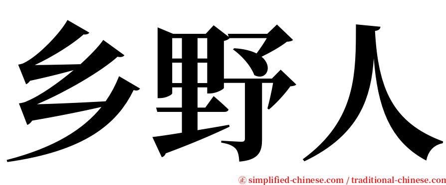 乡野人 serif font