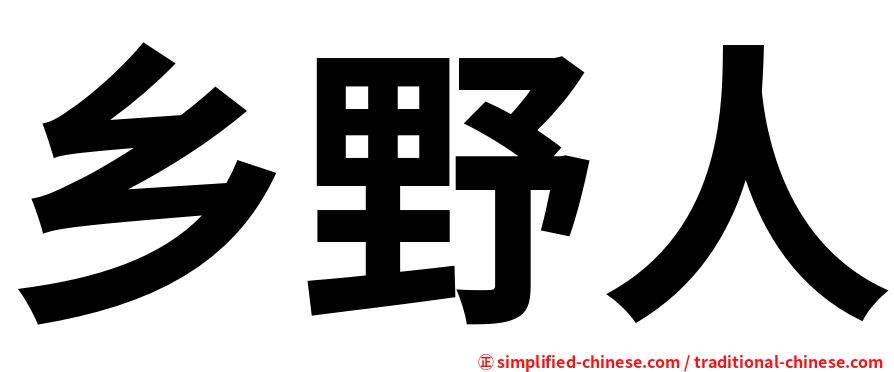 乡野人