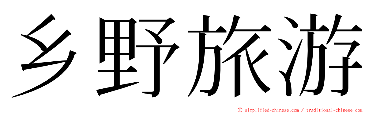 乡野旅游 ming font