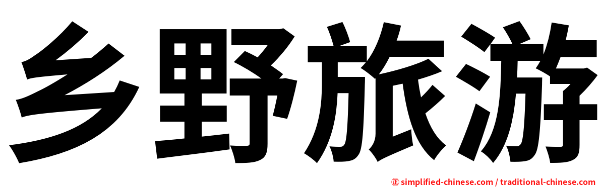 乡野旅游