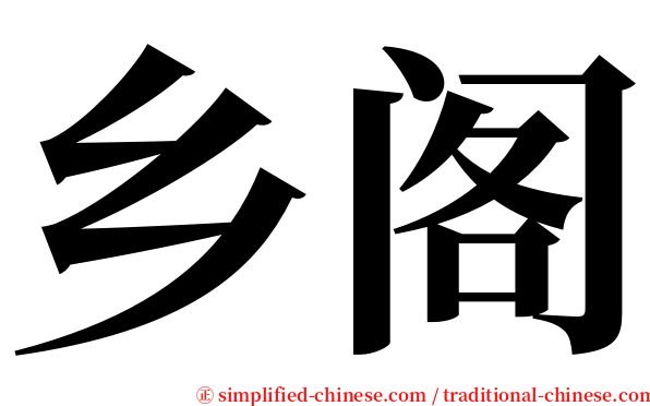 乡阁 serif font
