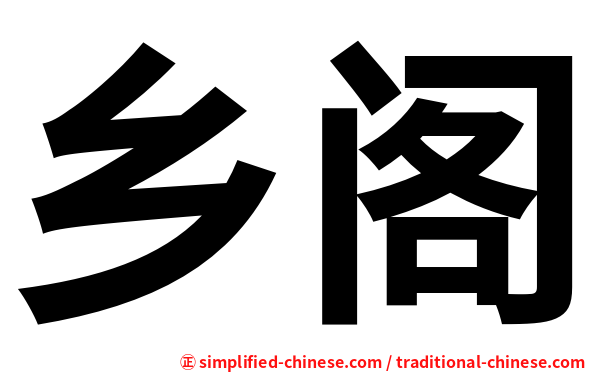 乡阁