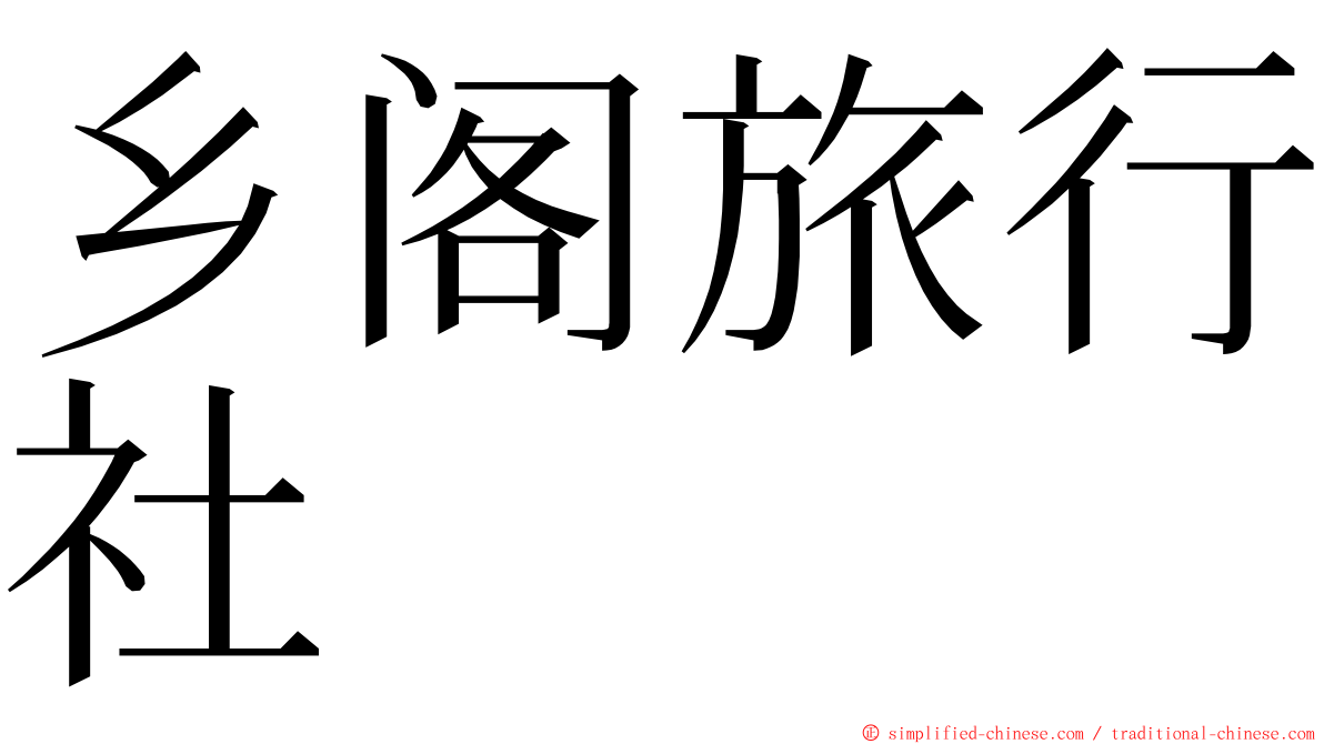 乡阁旅行社 ming font