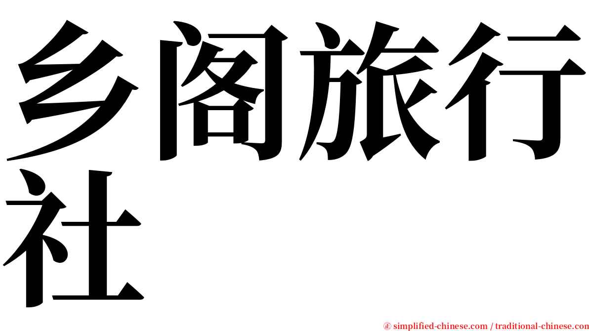 乡阁旅行社 serif font