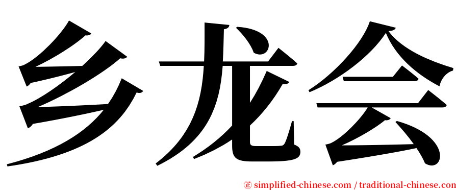 乡龙会 serif font