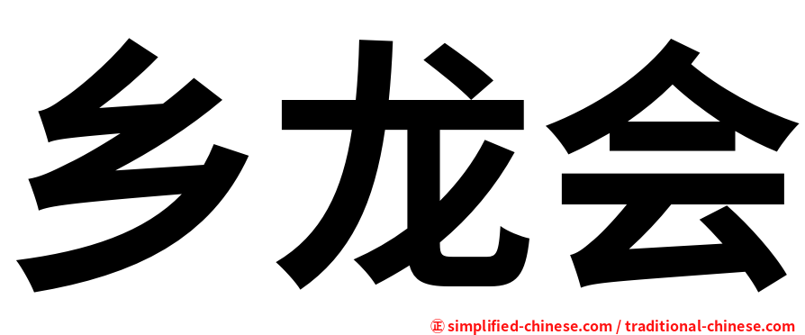 乡龙会