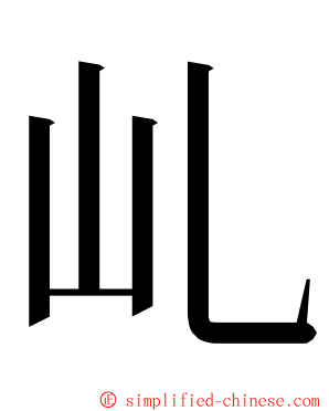 乢 ming font