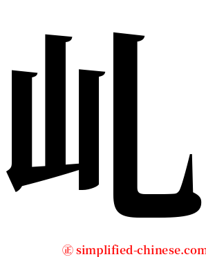 乢 serif font
