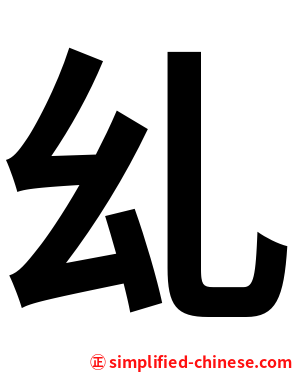 乣