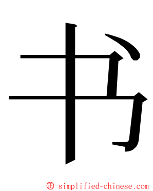 书 ming font