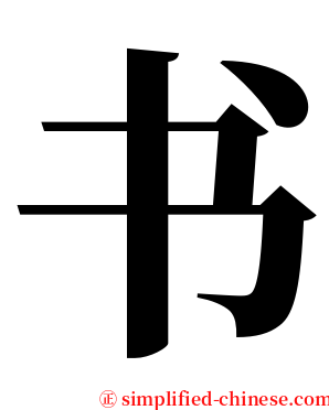 书 serif font