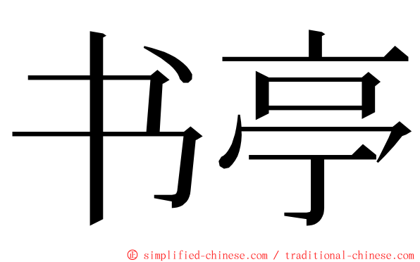 书亭 ming font
