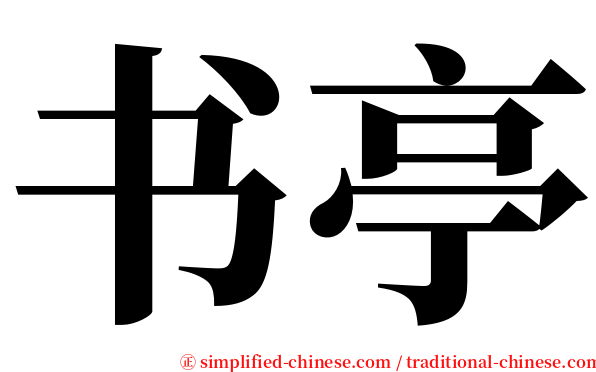 书亭 serif font