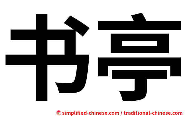 书亭
