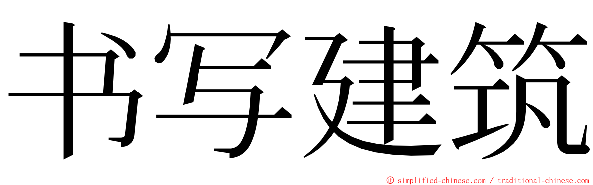 书写建筑 ming font