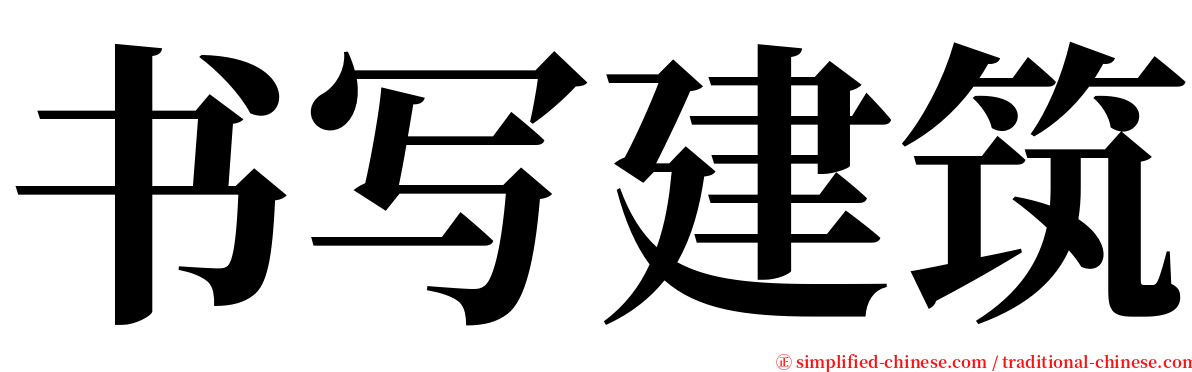 书写建筑 serif font