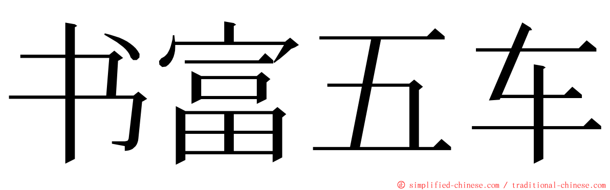 书富五车 ming font