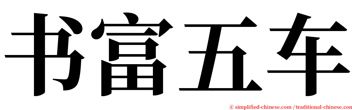 书富五车 serif font