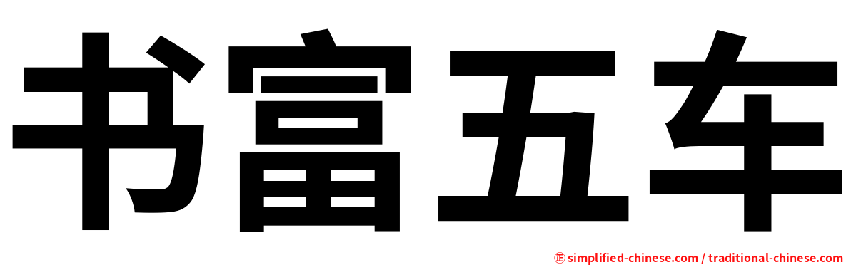 书富五车