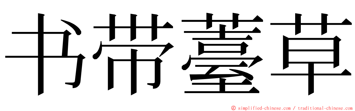 书带薹草 ming font