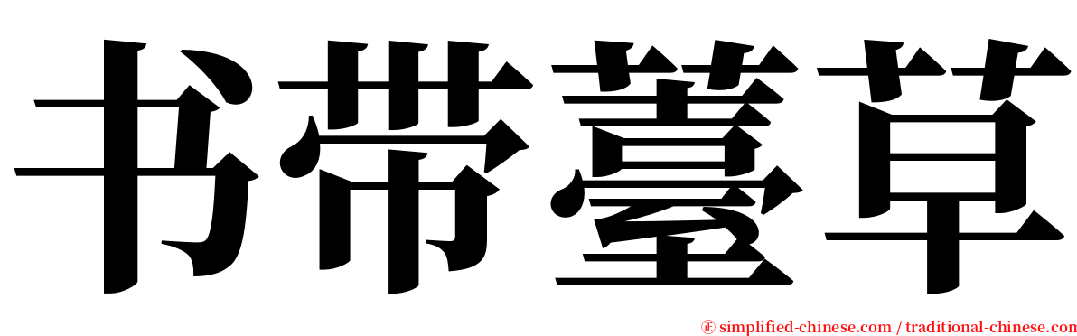 书带薹草 serif font