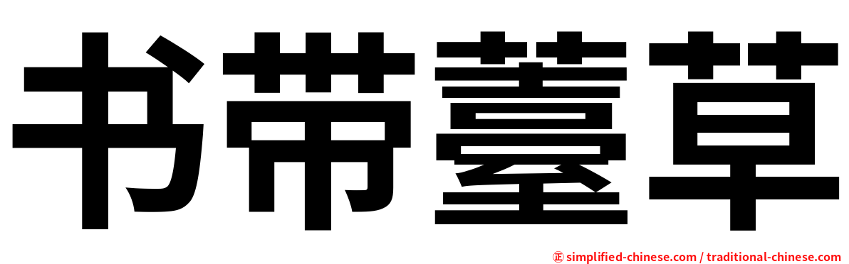书带薹草