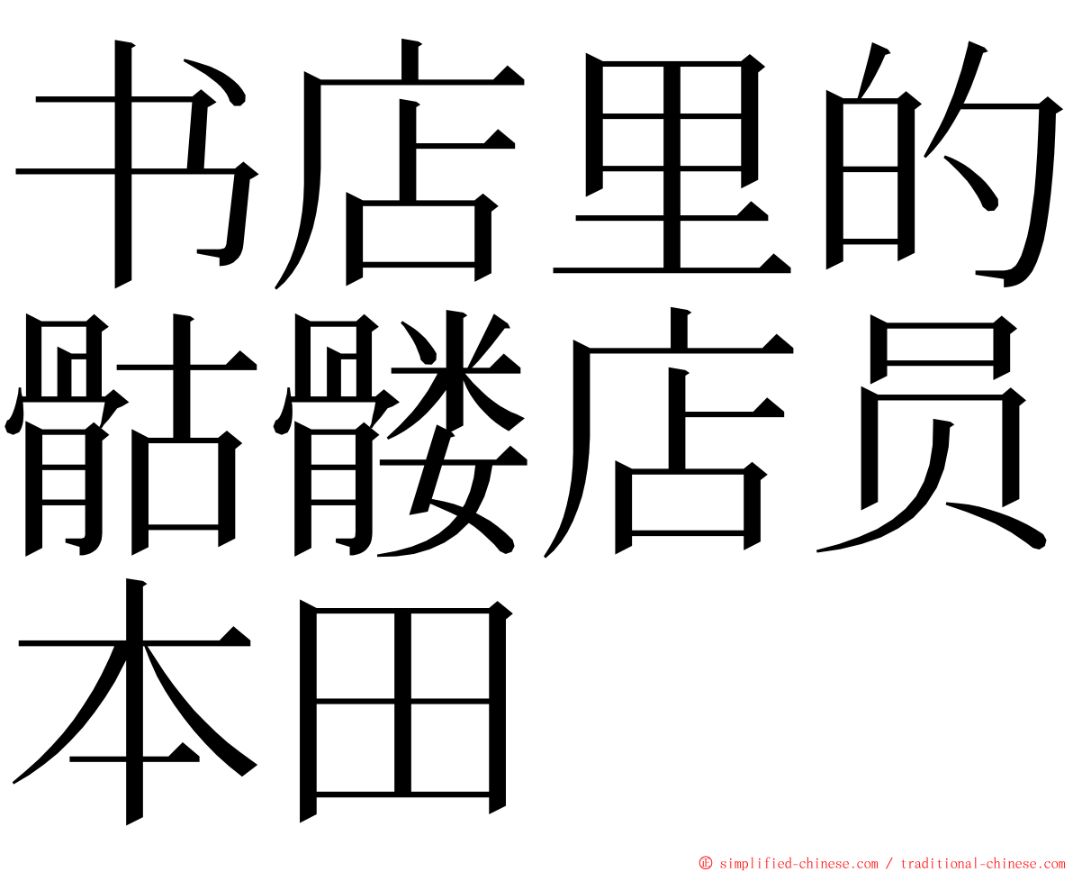 书店里的骷髅店员本田 ming font