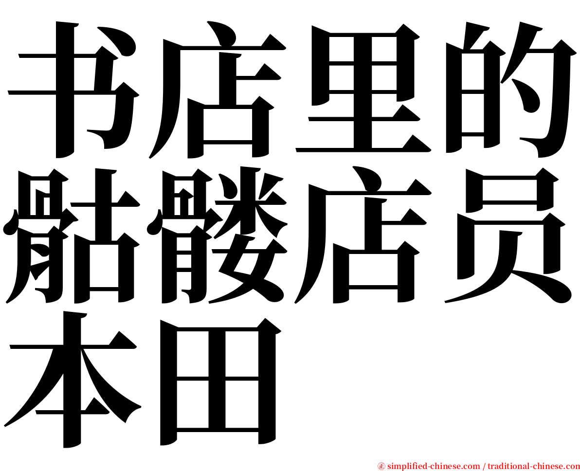 书店里的骷髅店员本田 serif font
