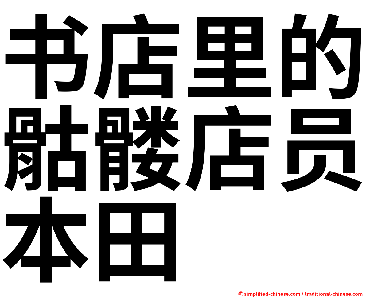 书店里的骷髅店员本田