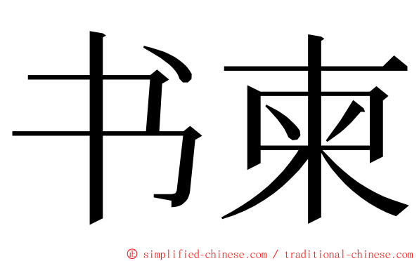 书柬 ming font