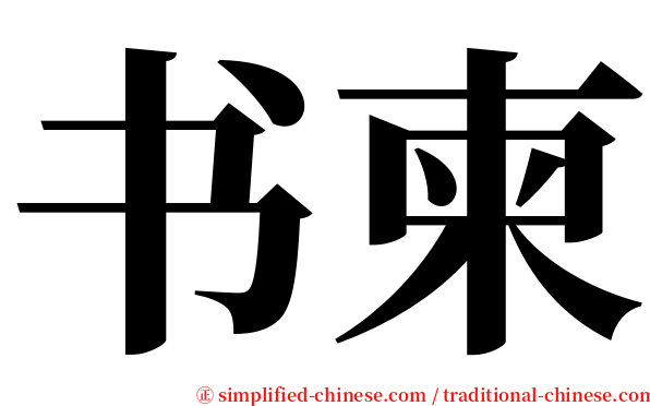 书柬 serif font