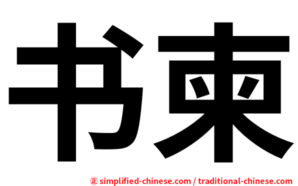 书柬