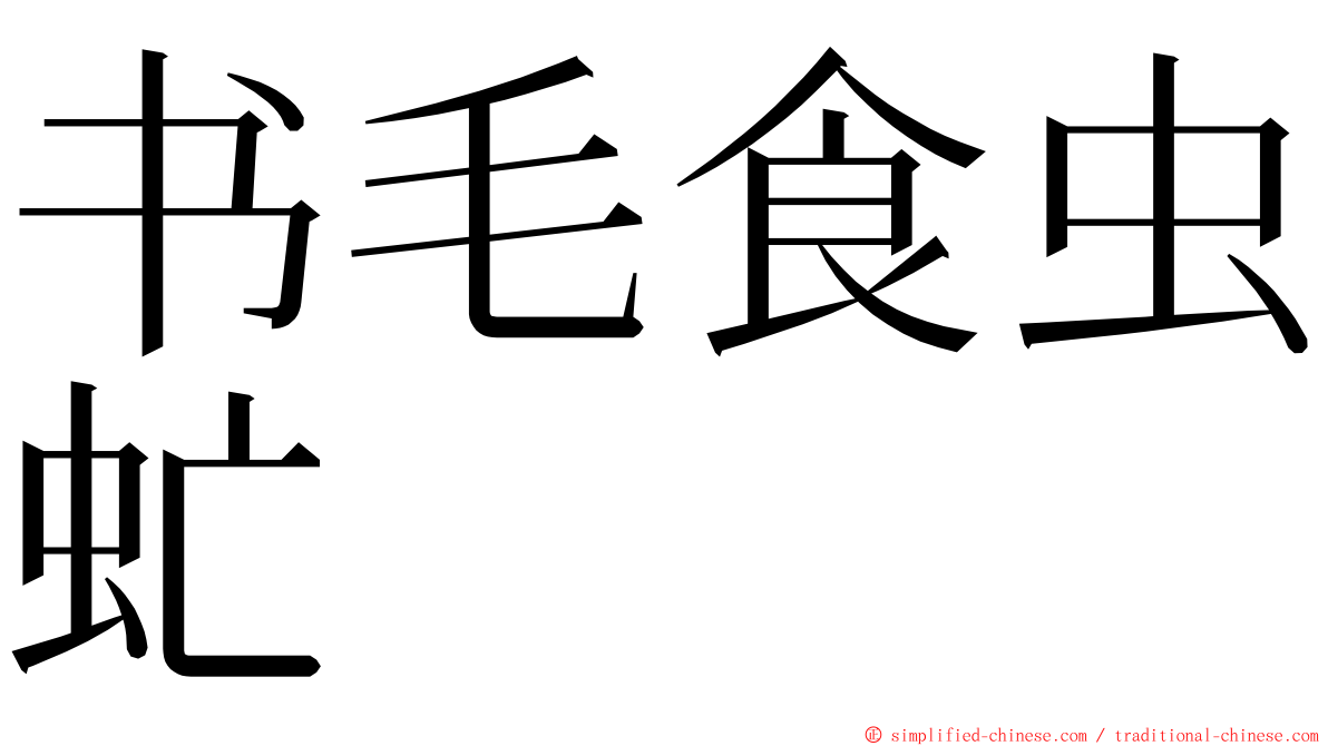 书毛食虫虻 ming font