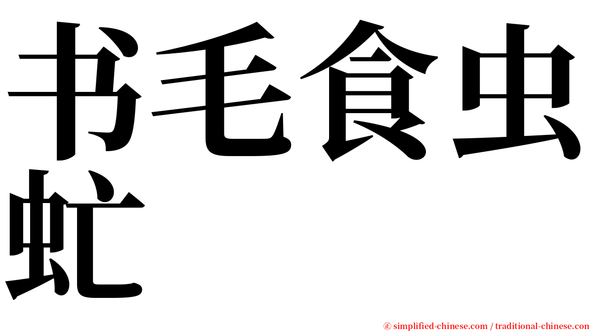 书毛食虫虻 serif font