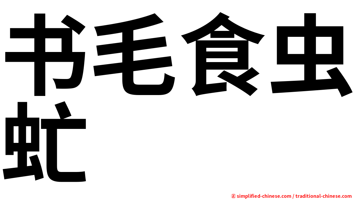 书毛食虫虻