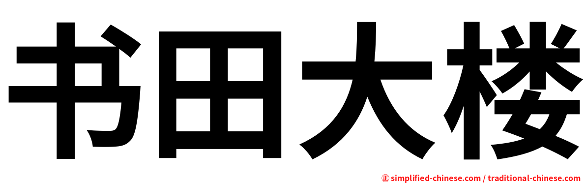 书田大楼